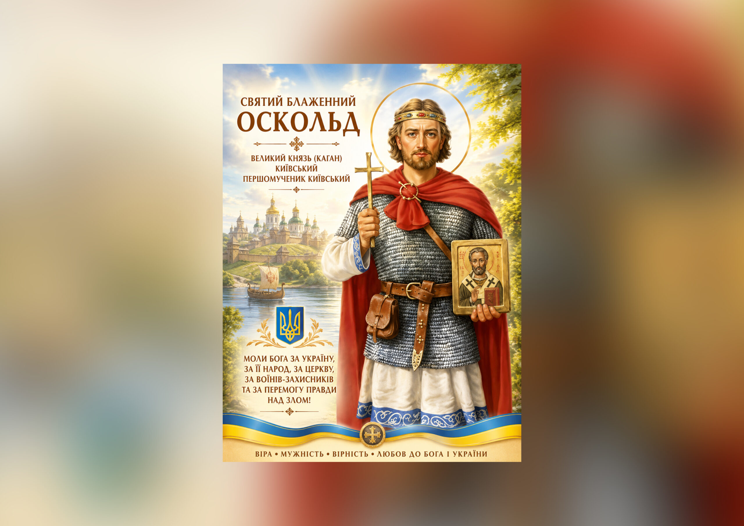 Єпископ Віктор Бедь: Святий блаженний Оскольд — Великий князь (каган) Київський, благовірний правитель Русі, першомученик Київський та визначний будівничий церковного життя Русі-України