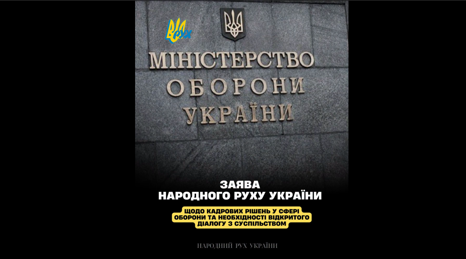 ЗАЯВА Політичної партії «Народний Рух України» щодо кадрових рішень у сфері оборони та необхідності поваги до волі Українського народу