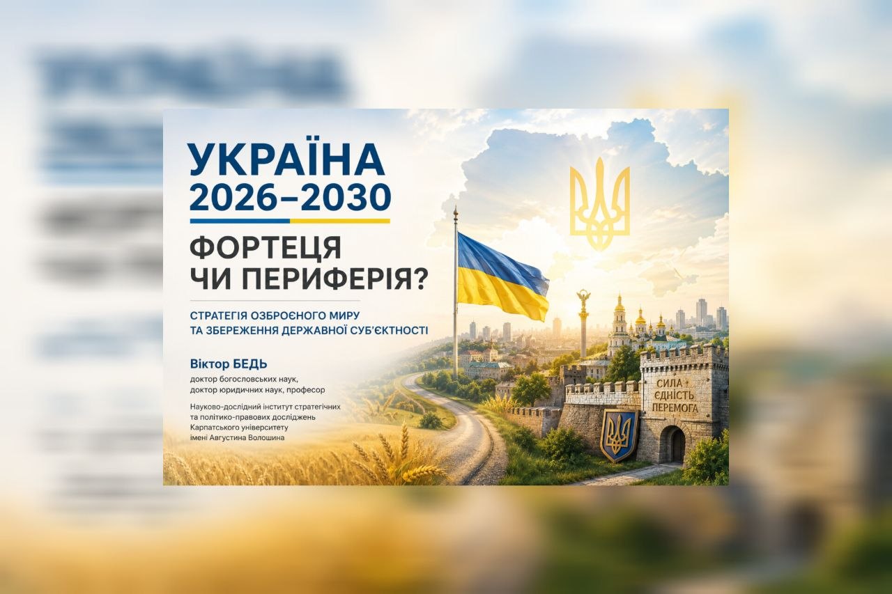 Україна 2026–2030: або озброєний мир, або системний розпад
