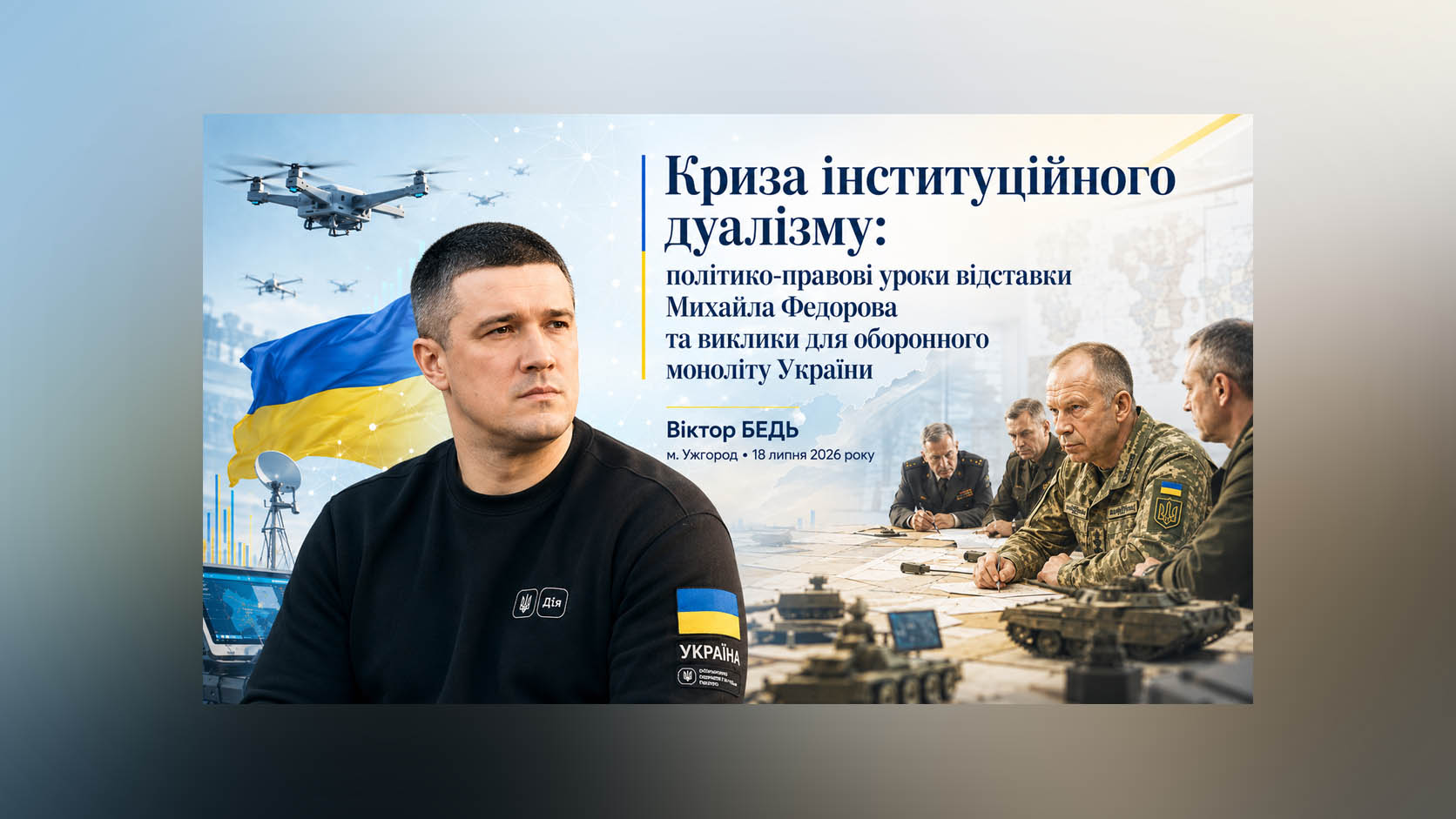 Криза інституційного дуалізму: політико-правові уроки відставки Михайла Федорова та виклики для оборонного моноліту України