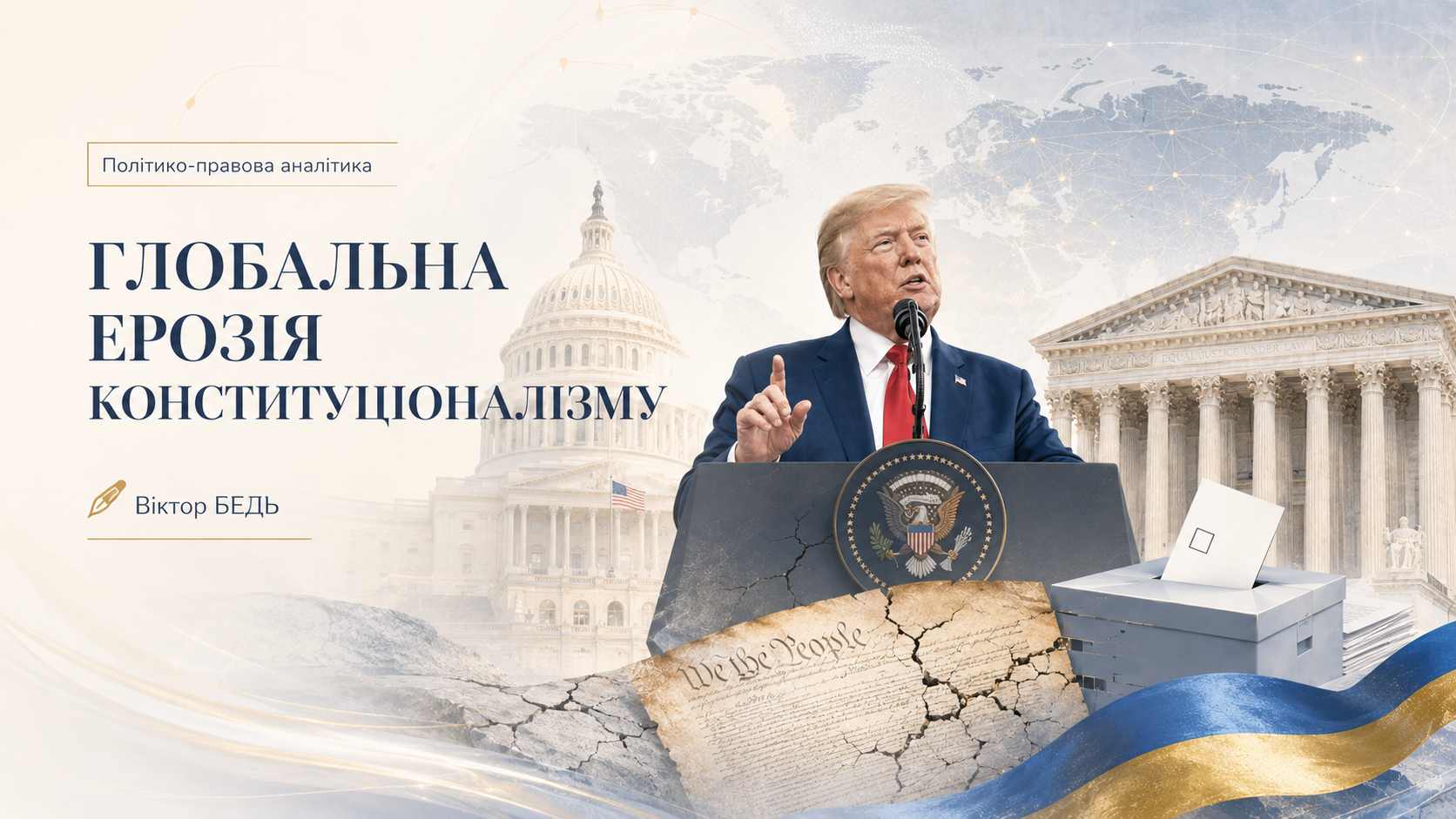 Глобальна ерозія конституціоналізму: технології Дональда Трампа як виклик верховенству права та світовій безпеці