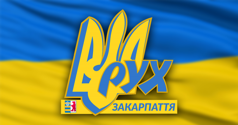 Закарпатська крайова організація Народного Руху України офіційно подала документи до відповідних ТВК про реєстрацію кандидатів у депутати до Ужгородської міської ради та Тячівської міської ради