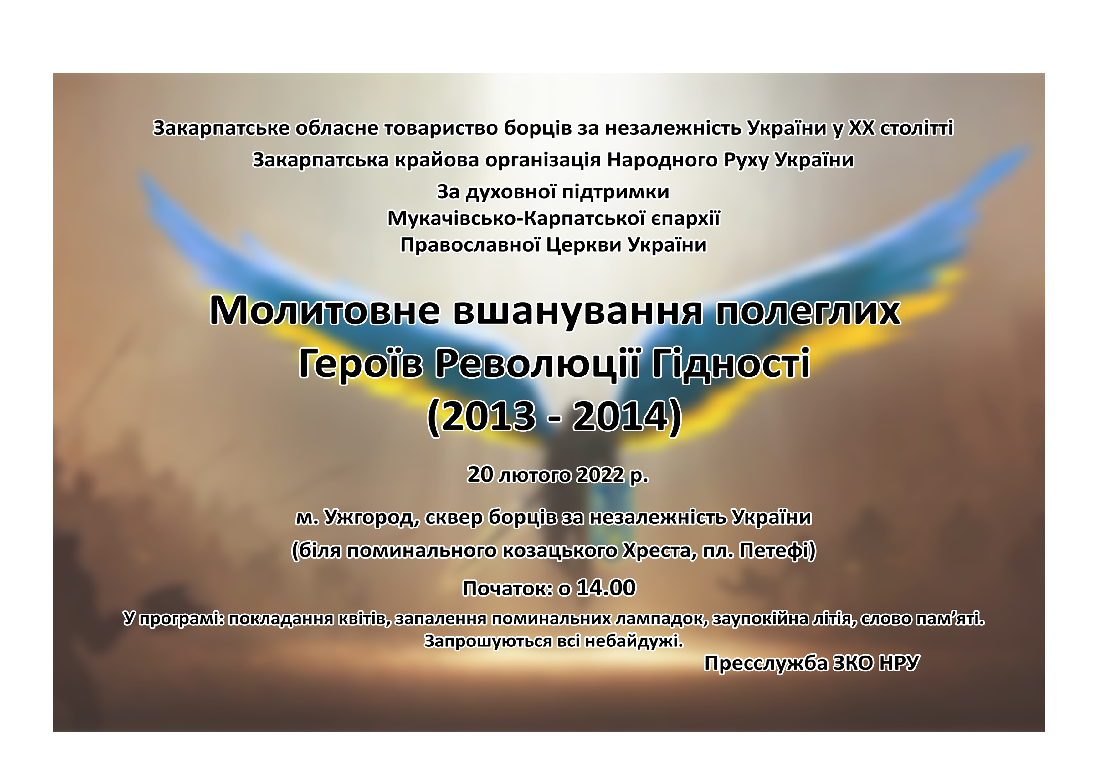 Молитовне вшанування полеглих Героїв Революції Гідності – Ужгород, 20 лютого 2022 р.