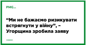 В Угорщині запевнили, що не перетинатимуть кордон і не втручатимуться у війну в Україні