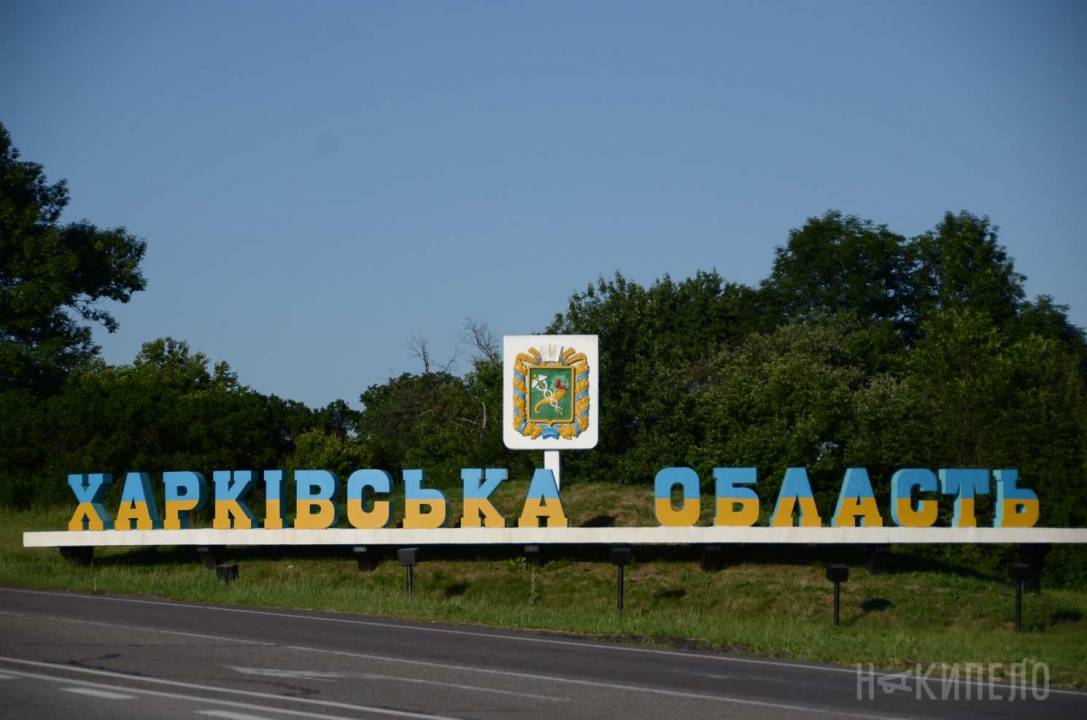 Лише 2% Харківської області залишаються під тимчасовою окупацією