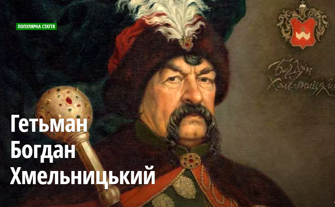 ЦЕЙ ДЕНЬ В ІСТОРІЇ Гетьман Богдан Хмельницький