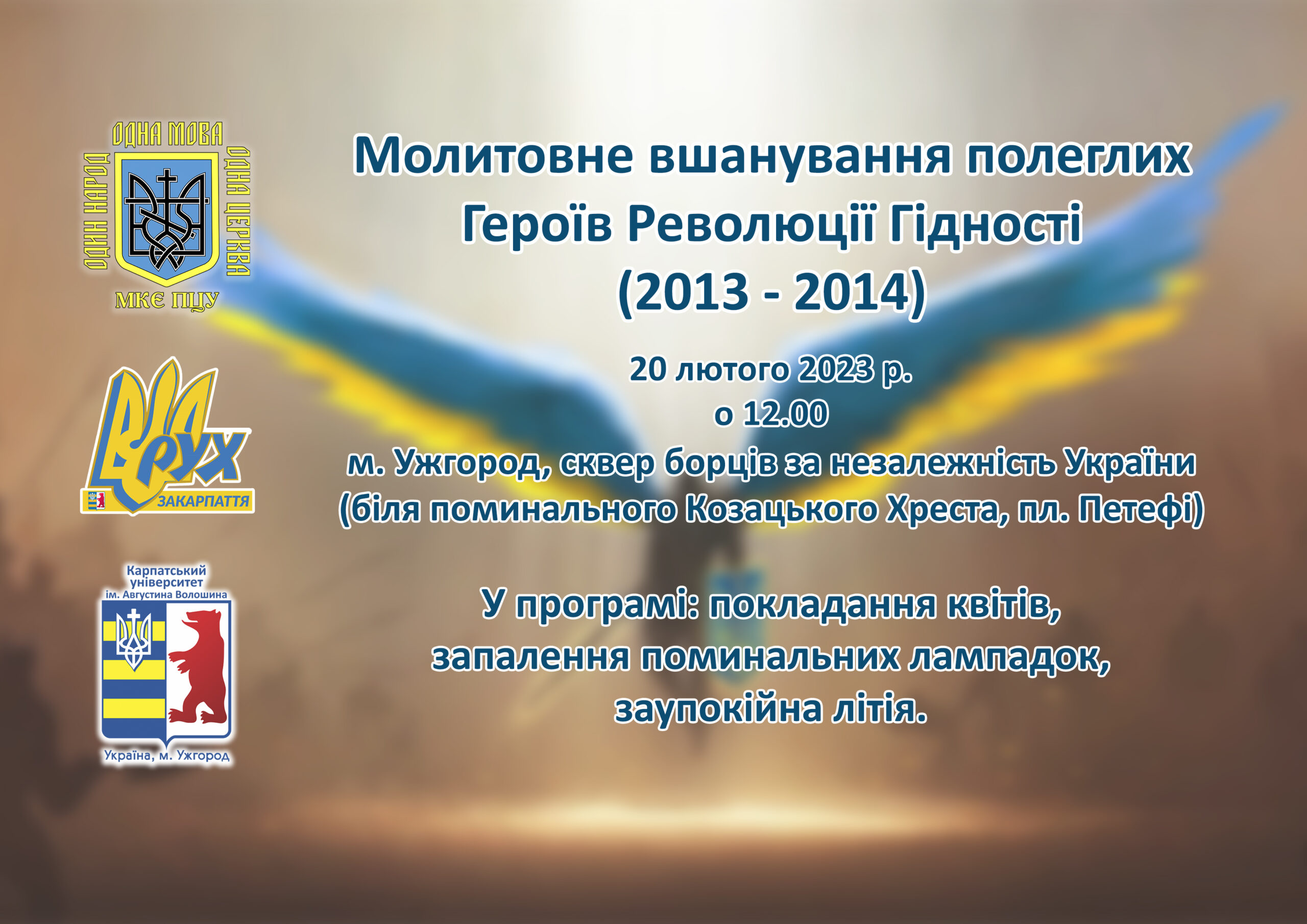 Молитовне вшанування полеглих Героїв Революції Гідності (2013 – 2014)