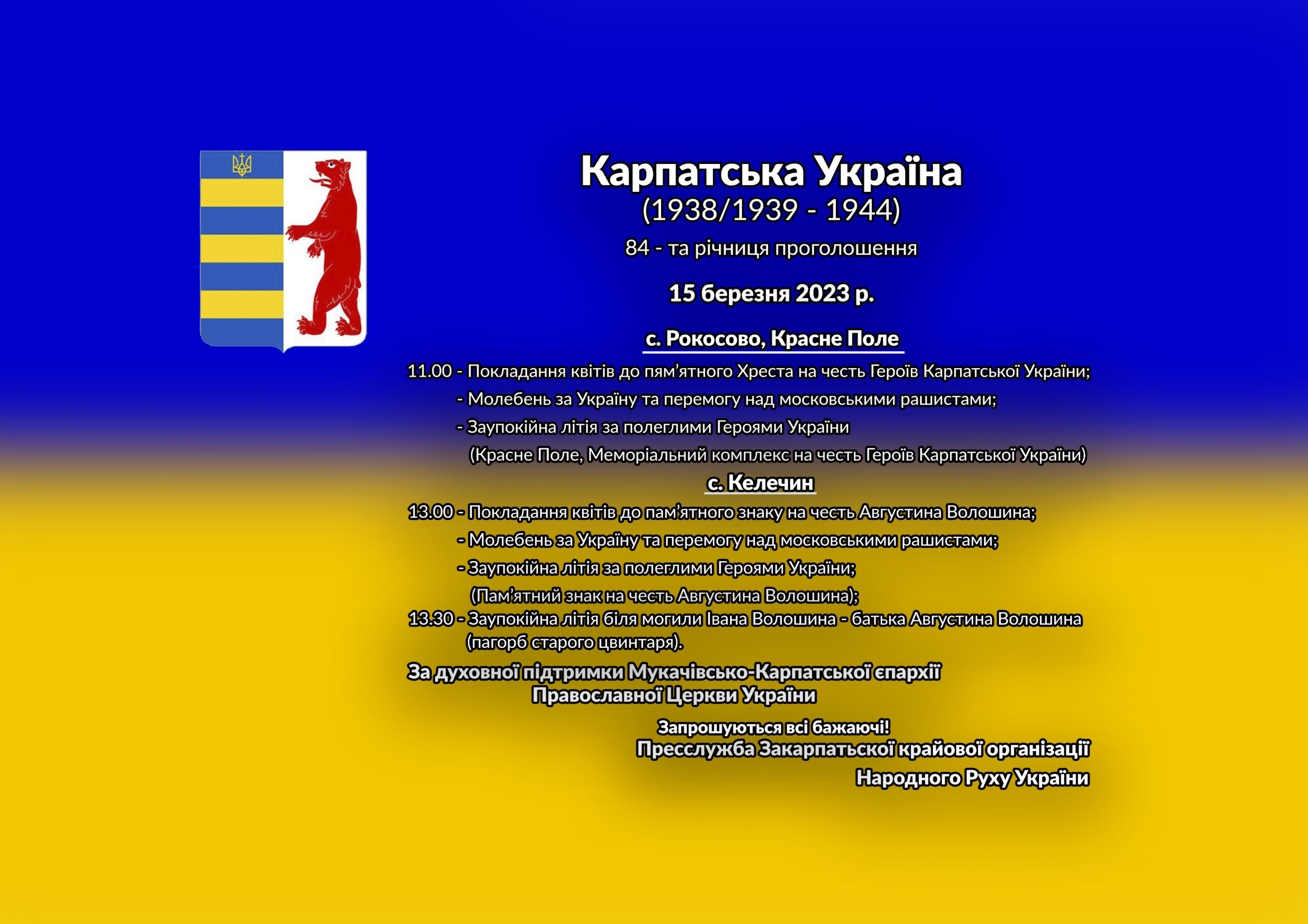 Вшанування Героїв Карпатської України (1938/1939-1944): с. Рокосово, Красне Поле та с. Келечин – 15 березня 2023 р,