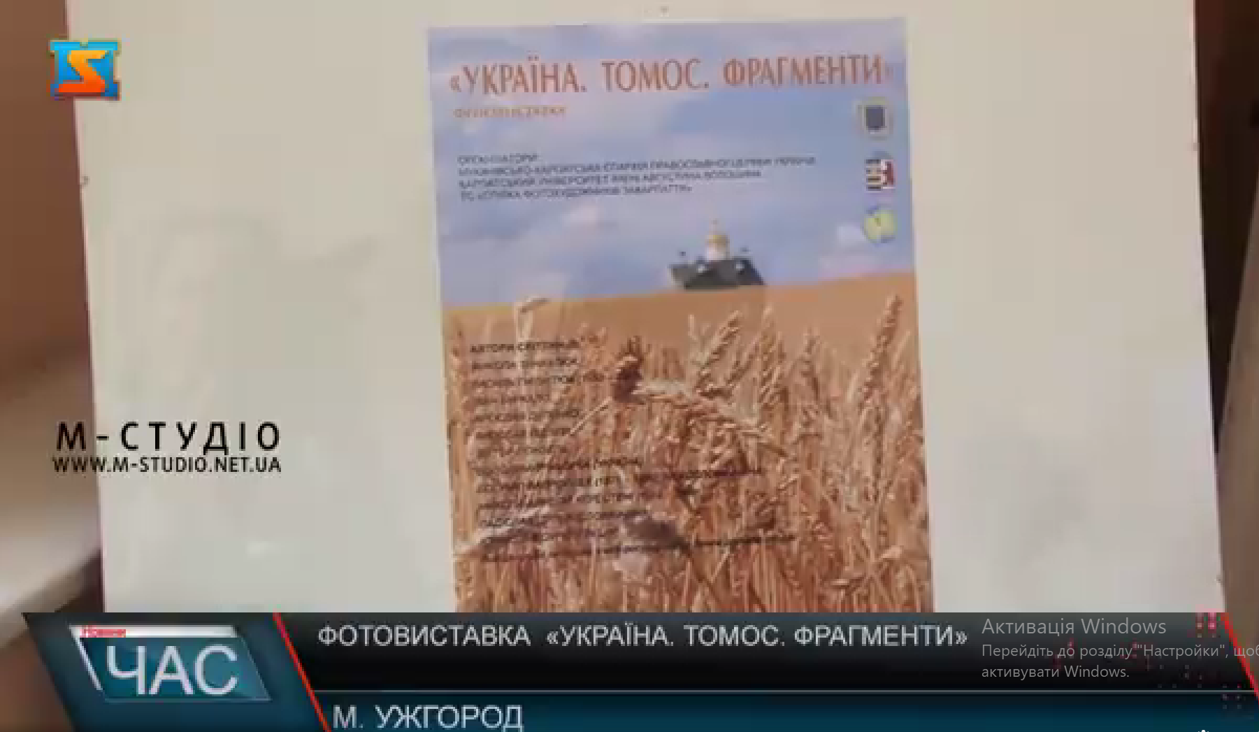 Фотовиставка «Україна. Томос. Фрагменти (ВІДЕО)»