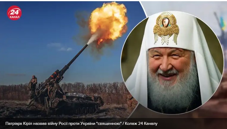 Російський патріарх Кіріл додумався назвати війну в Україні “святою справою”