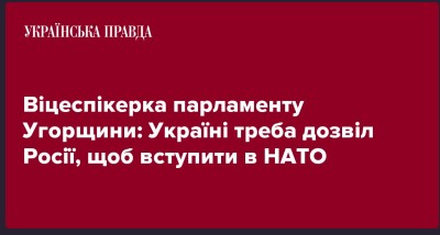 Віцеспікерка парламенту Угорщини: Україні треба дозвіл Росії, щоб вступити в НАТО