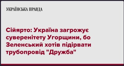 Сійярто: Україна загрожує суверенітету Угорщини, бо Зеленський хотів підірвати трубопровід “Дружба”