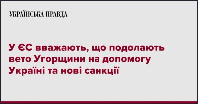 У ЄС вважають, що подолають вето Угорщини на допомогу Україні та нові санкції