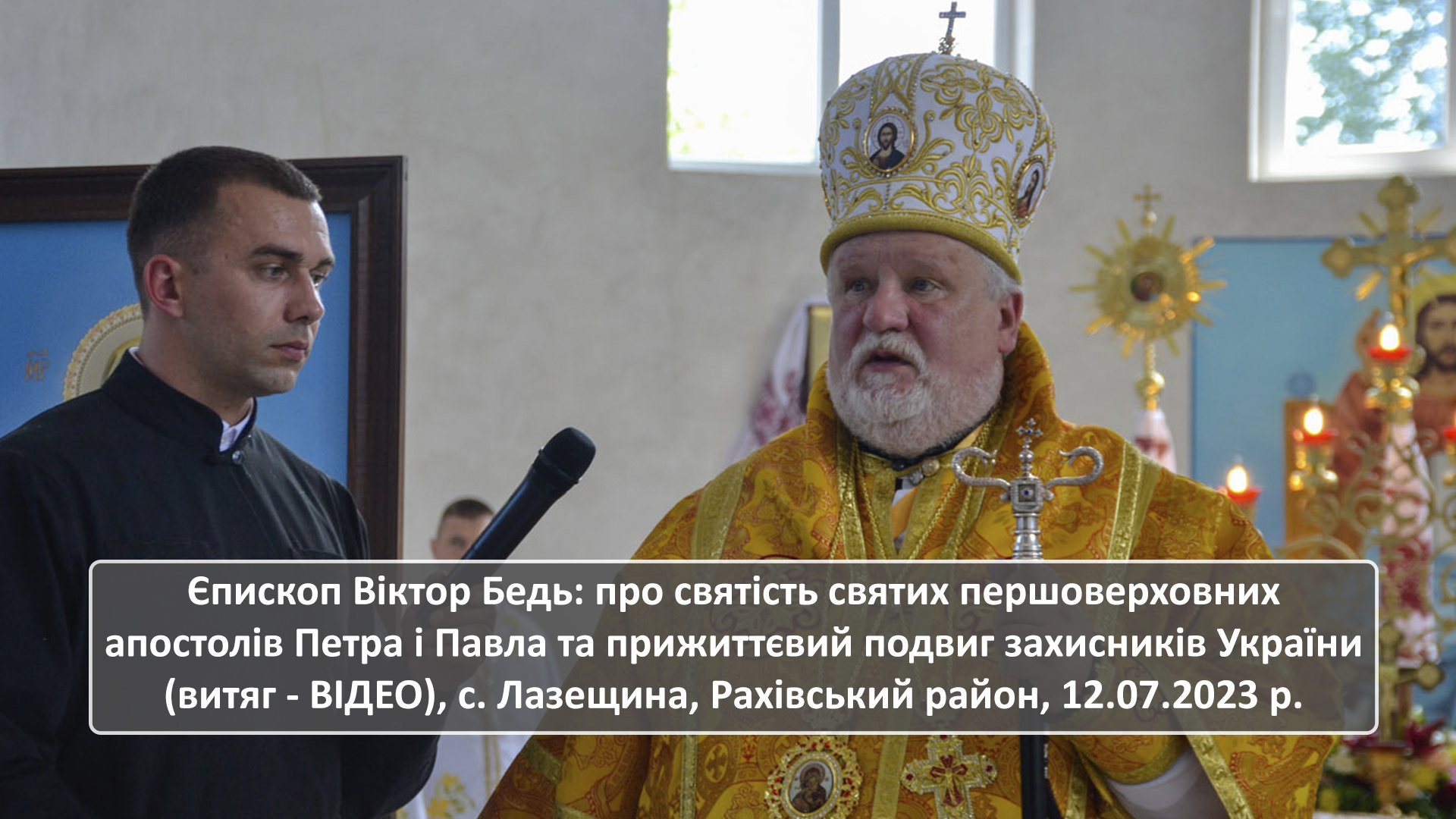 Єпископ Віктор Бедь: про святість святих першоверховних апостолів Петра і Павла та прижиттєвий подвиг захисників України (витяг – ВІДЕО), с. Лазещина, Рахівський район, 12.07.2023 р.