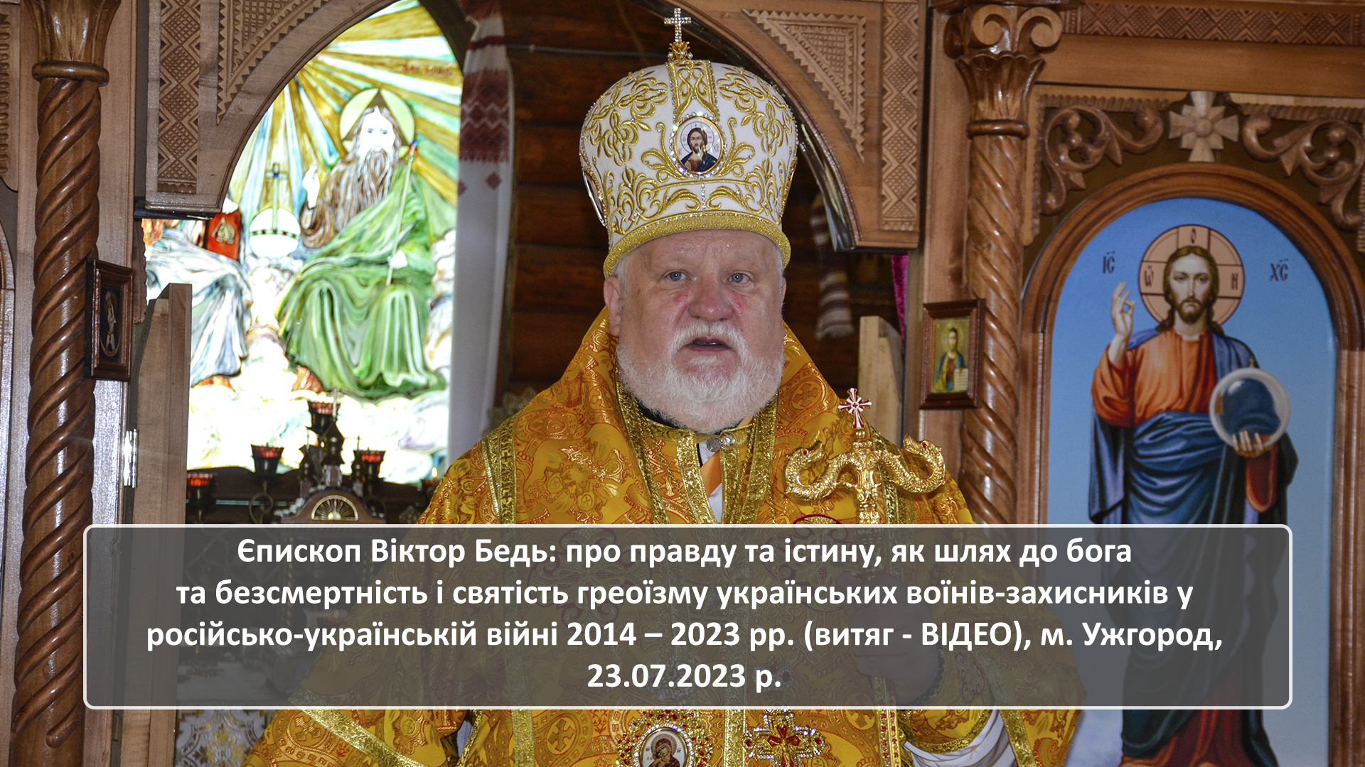 Єпископ Віктор Бедь: про правду та істину, як шлях до Бога та святості