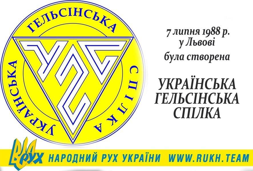 35 років проголошення створення Української Гельсінської Спілки!