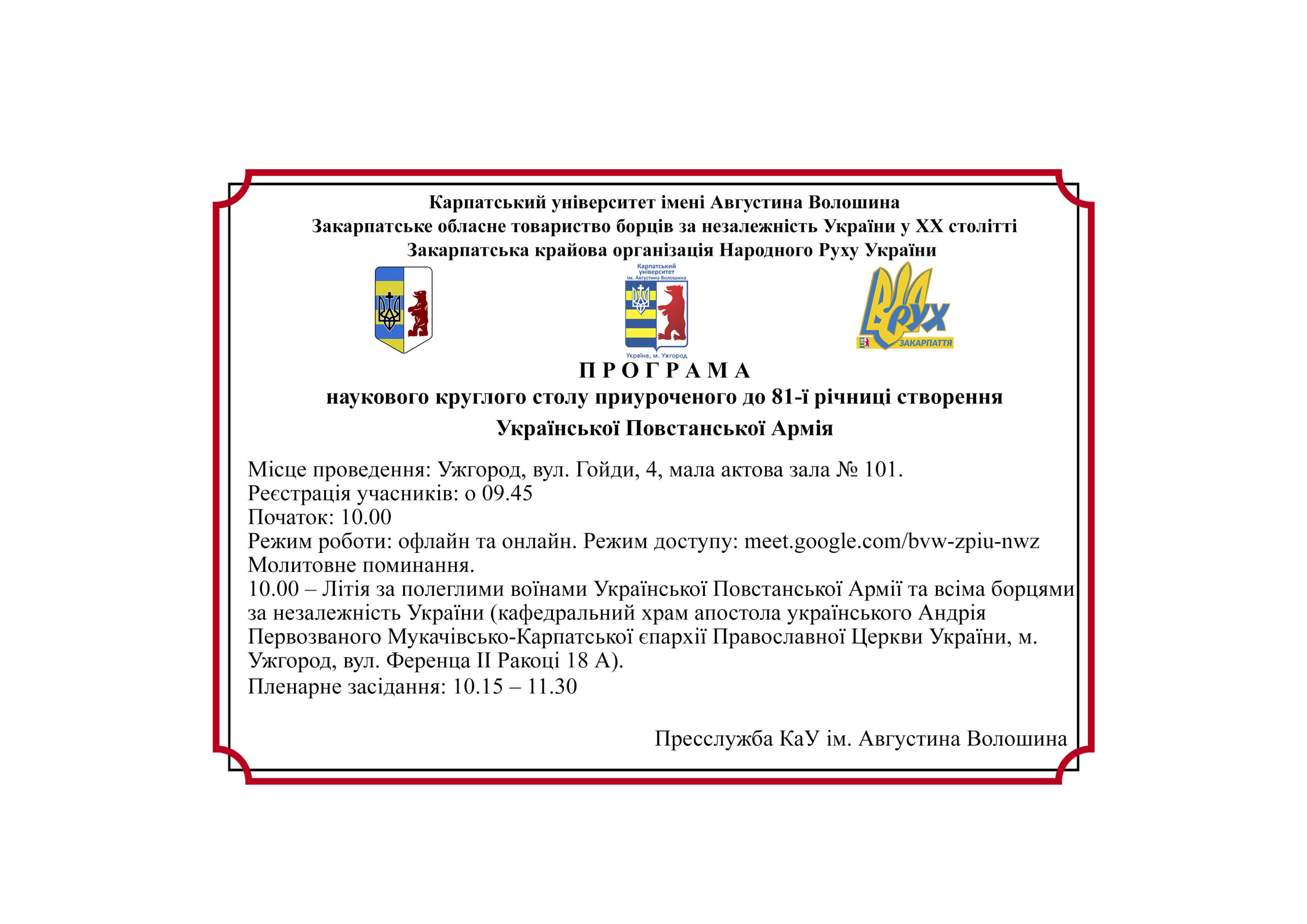 ПРОГРАМА наукового круглого столу приуроченого до 81-ї річниці створення Української Повстанської Армії