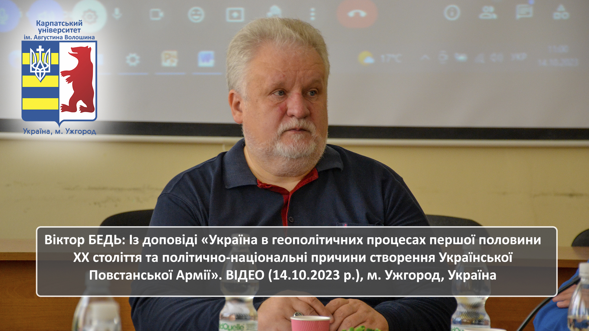Віктор БЕДЬ: Із доповіді «Україна в геополітичних процесах першої половини ХХ століття та політично-національні причини створення Української Повстанської Армії». ВІДЕО (14.10.2023 р.), м. Ужгород, Україна