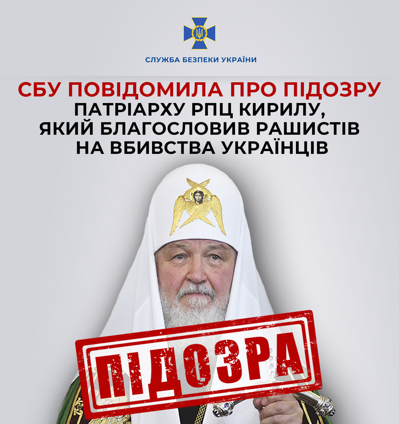 СБУ повідомила про підозру патріарху РПЦ Кирилу