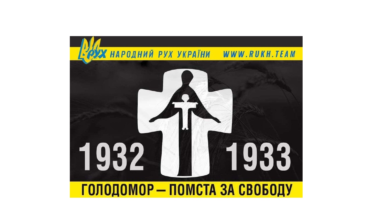 Роковини Геноциду-Голодомору української нації