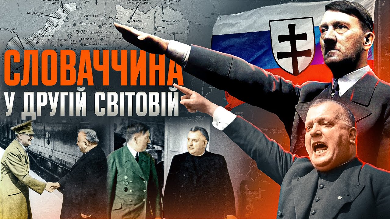 Сателіт Третього Райху: незалежна Словаччина в тіні Гітлера