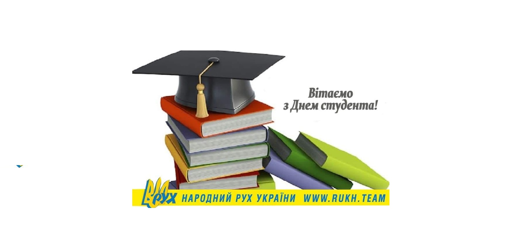 17 листопада усі студенти світу святкують Міжнародний день студента!