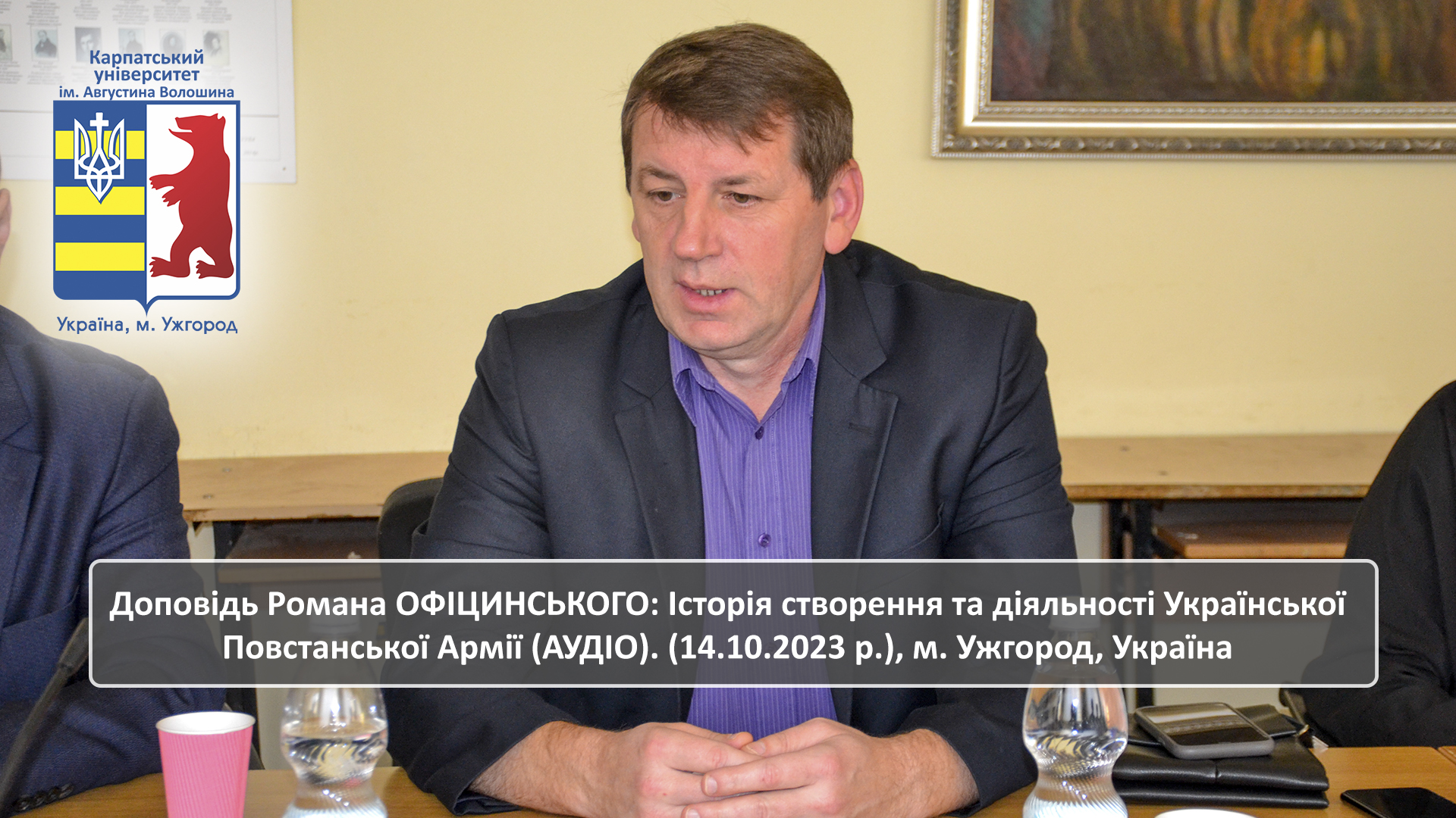 Доповідь Романа ОФІЦИНСЬКОГО: Історія створення та діяльності Української Повстанської Армії.