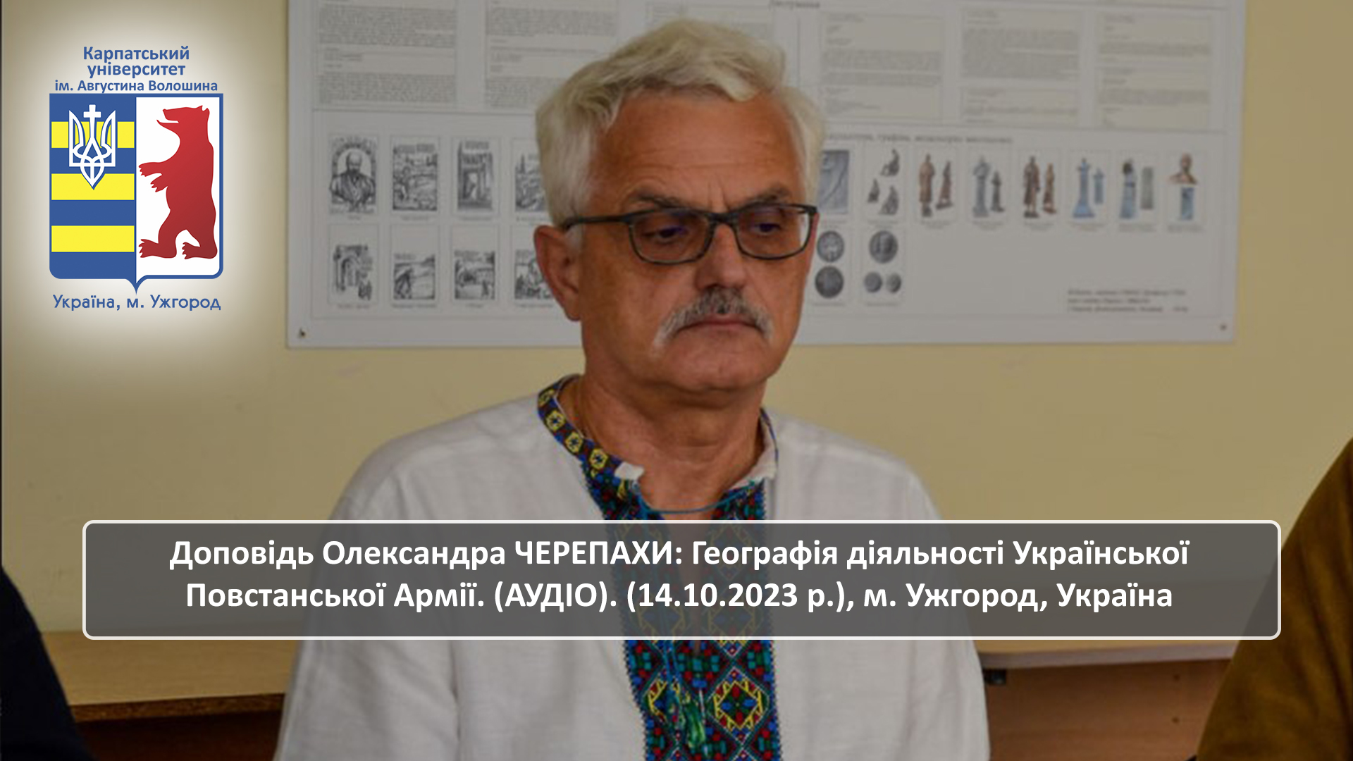 Доповідь Олександра ЧЕРЕПАХИ: Географія діяльності Української Повстанської Армії.