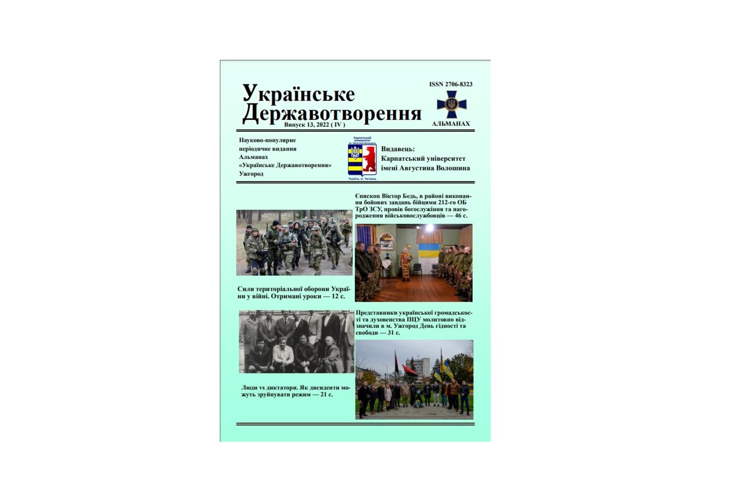 Вийшов з друку 13 випуск альманаху «Українське Державотворення»