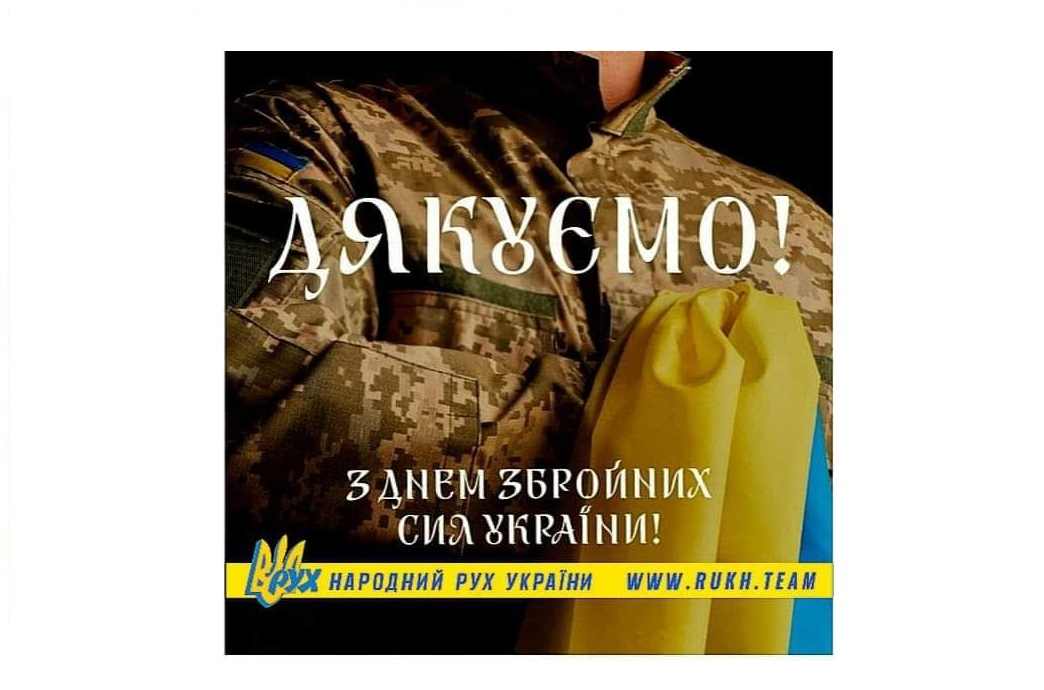 З Днем Збройних Сил України!