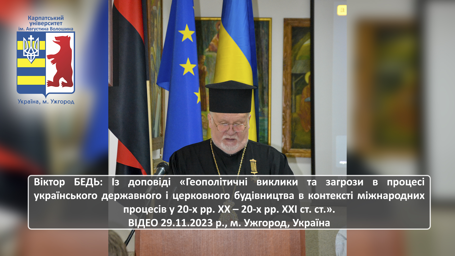 Єпископ Віктор БЕДЬ про 100-річний шлях України у 20-х рр. ХХ – 20-х рр. ХХІ ст. ст. (ВІДЕО, м. Ужгород, 29.11.2023 р.)