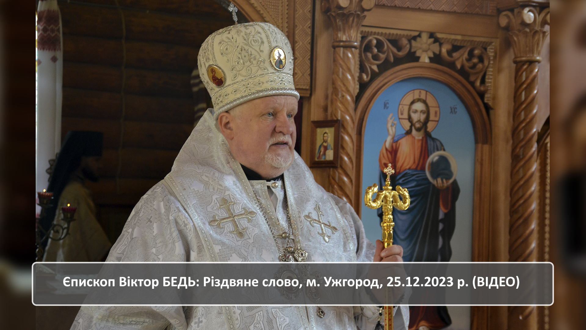 Єпископ Віктор БЕДЬ: Різдвяне слово, м. Ужгород, 25.12.2023 р. (ВІДЕО)