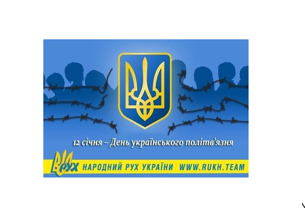 12 січня – День українського політв’язня
