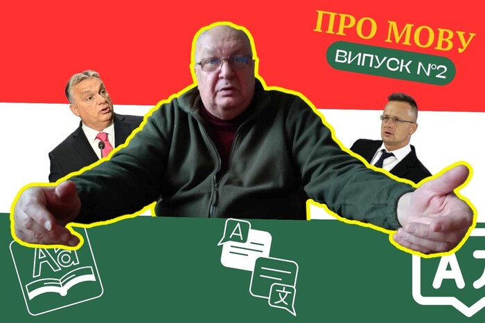 Про мову. Чому з Угорщиною треба бути особливо пильними?