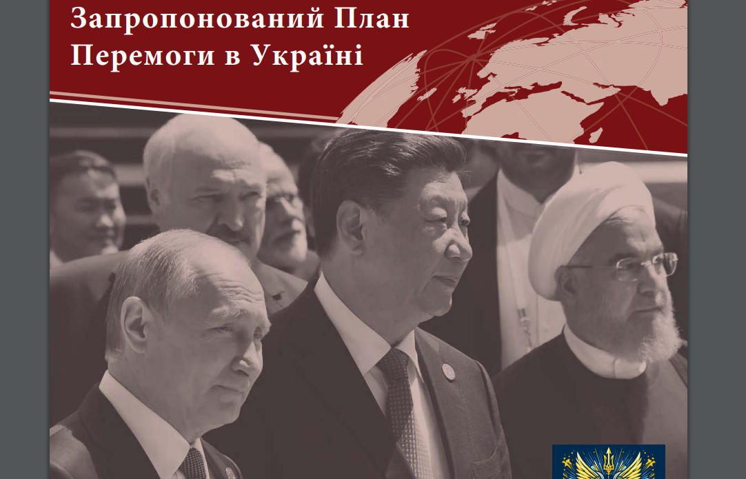 Запропонований План Перемоги в Україні