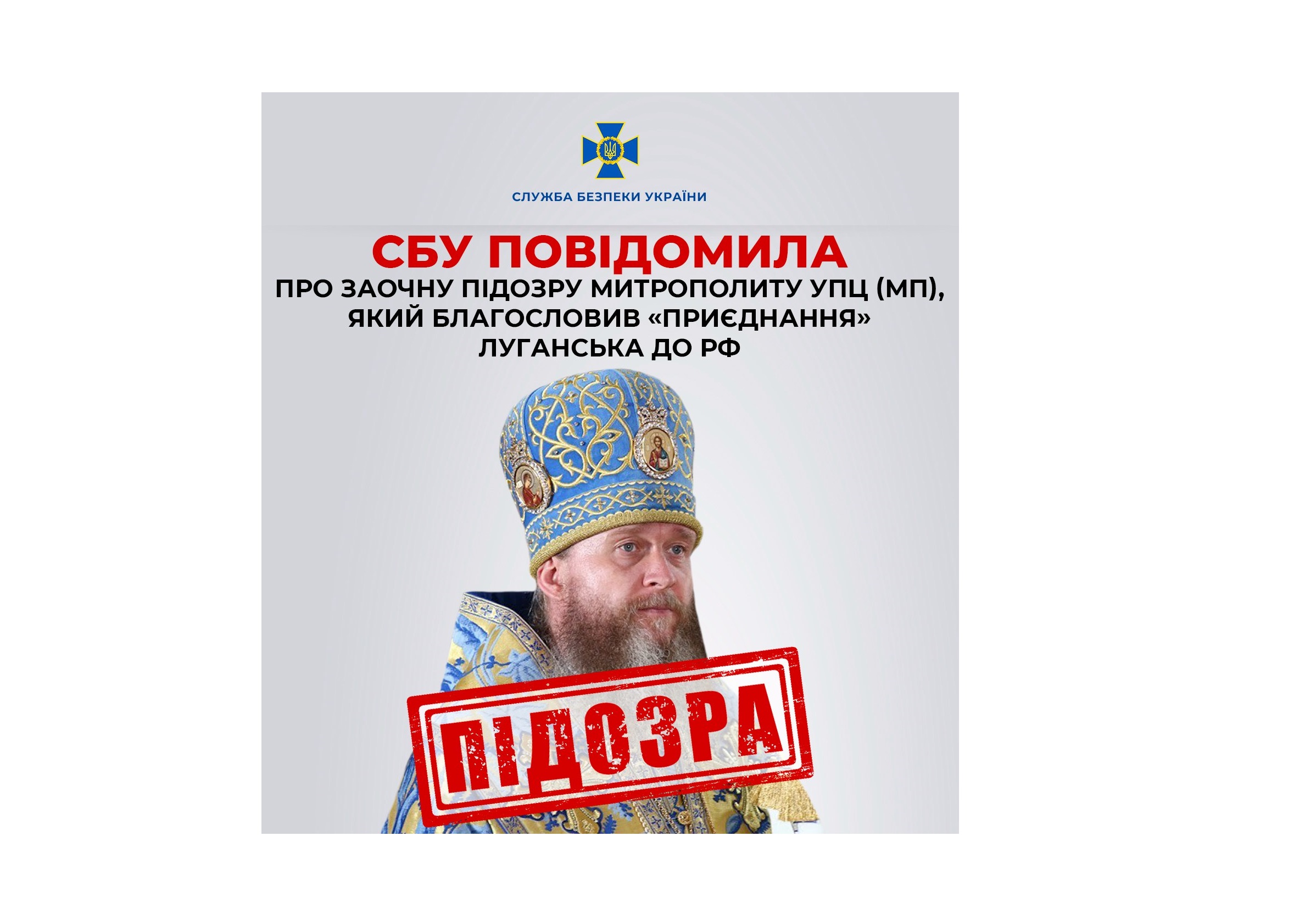СБУ повідомила про заочну підозру митрополиту РПЦвУ, який благословив «приєднання» Луганська до рф