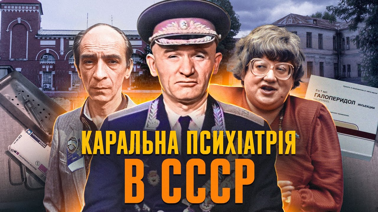 Галоперидол, сірка, побиття: як ламали людей у психлікарнях СССР (ВІДЕО)