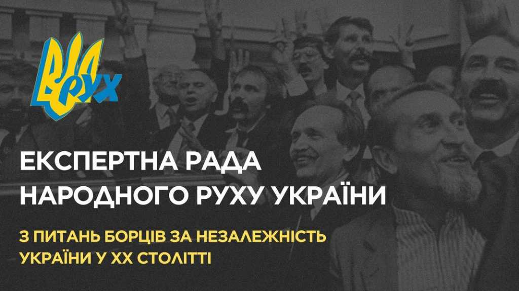 Розпочала роботу Експертна рада Руху з питань борців за незалежність України у ХХ столітті