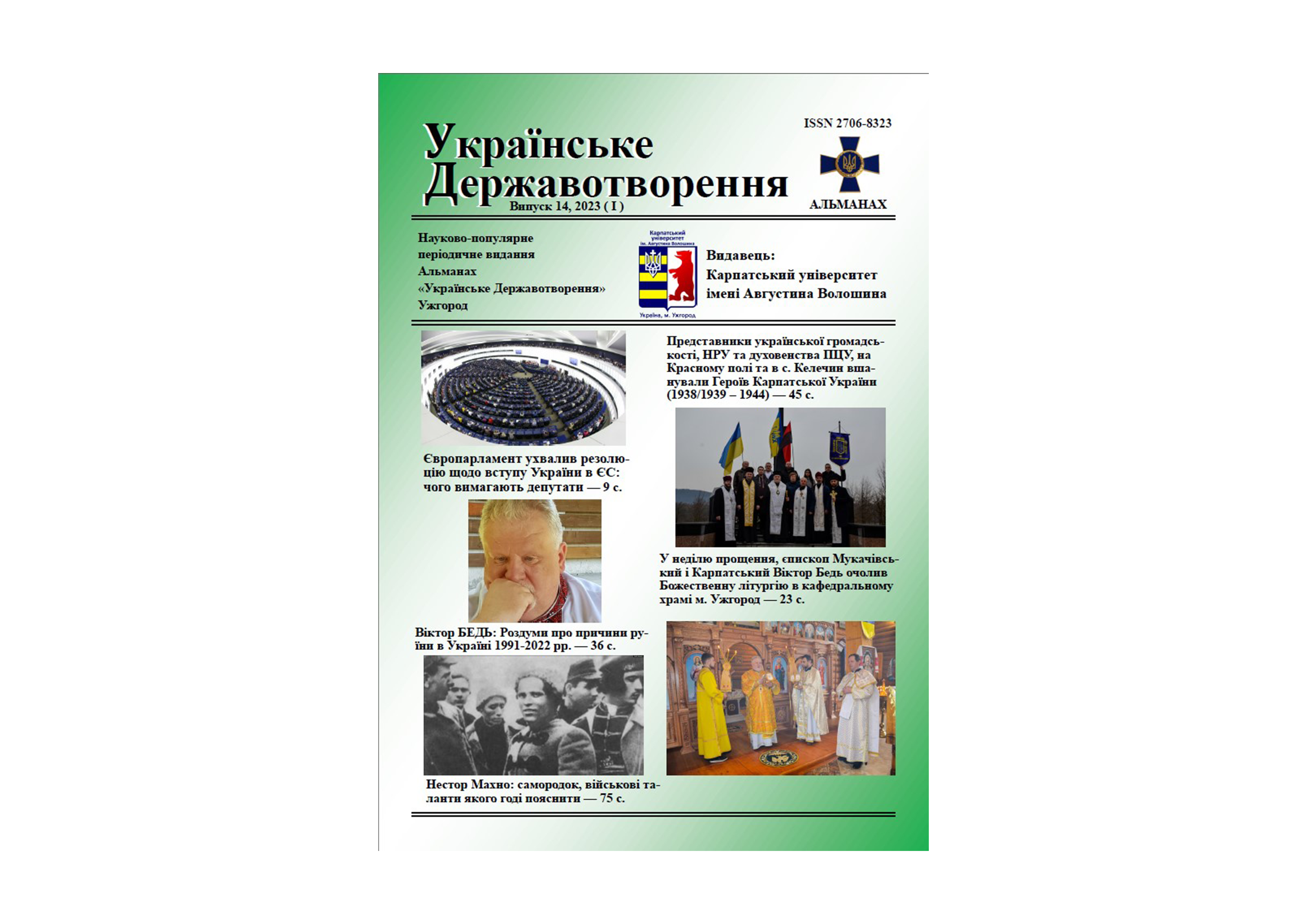 Вийшов з друку 14 випуск альманаху «Українське Державотворення»
