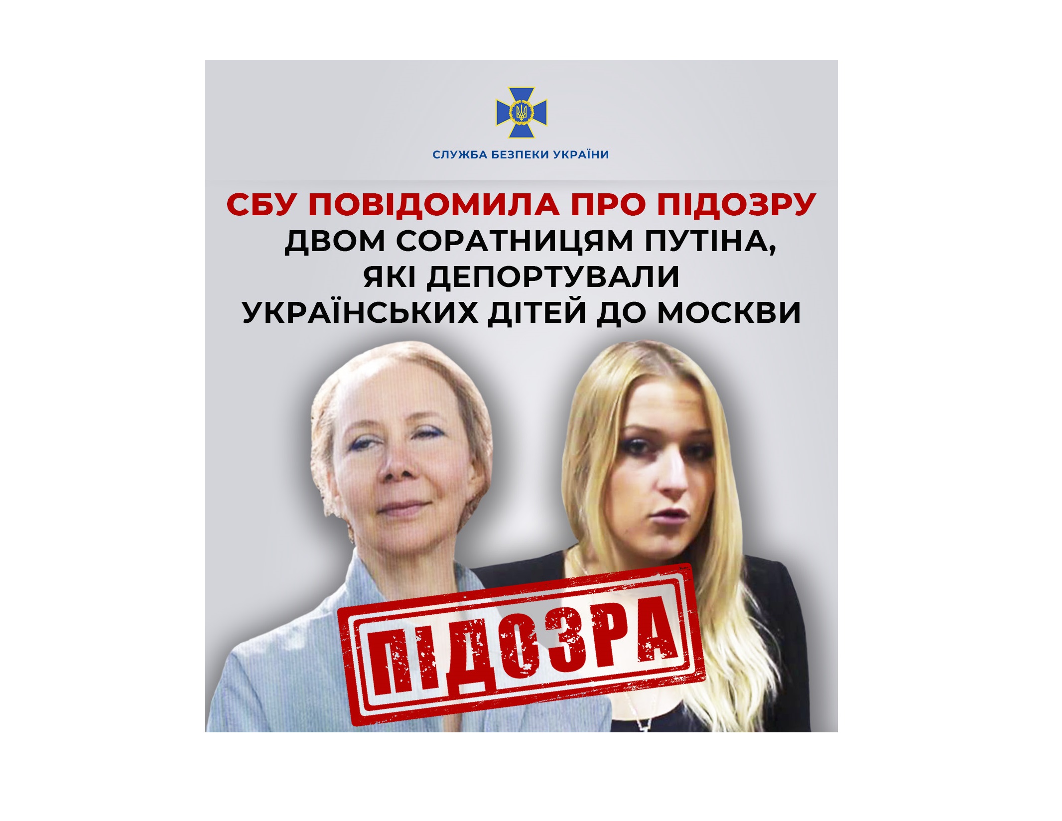 СБУ повідомила про підозру двом соратницям путіна, які депортували українських дітей до москви