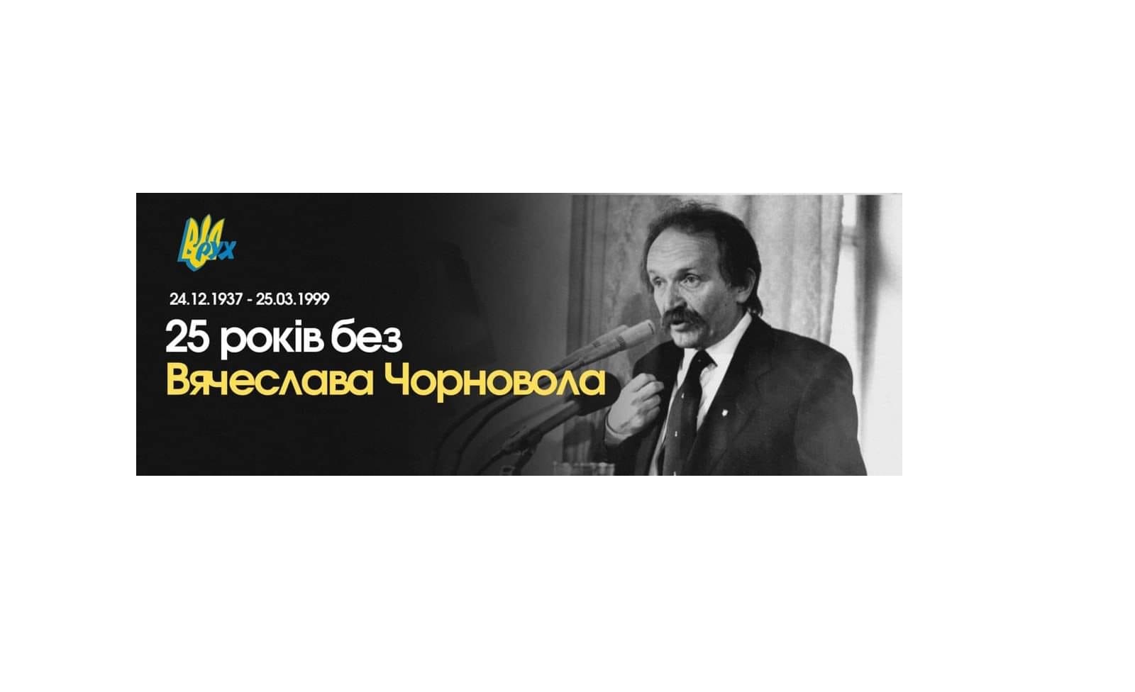 25 років без борця за незалежність України у ХХ столітті В’ячеслава Чорновола