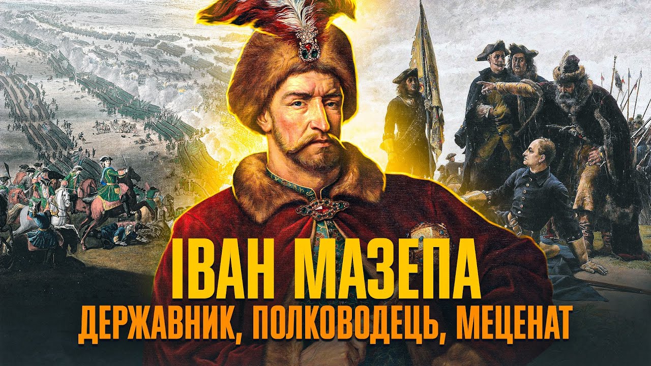 Гетьман Іван МАЗЕПА – символ АНТИросійського опору (ВІДЕО)