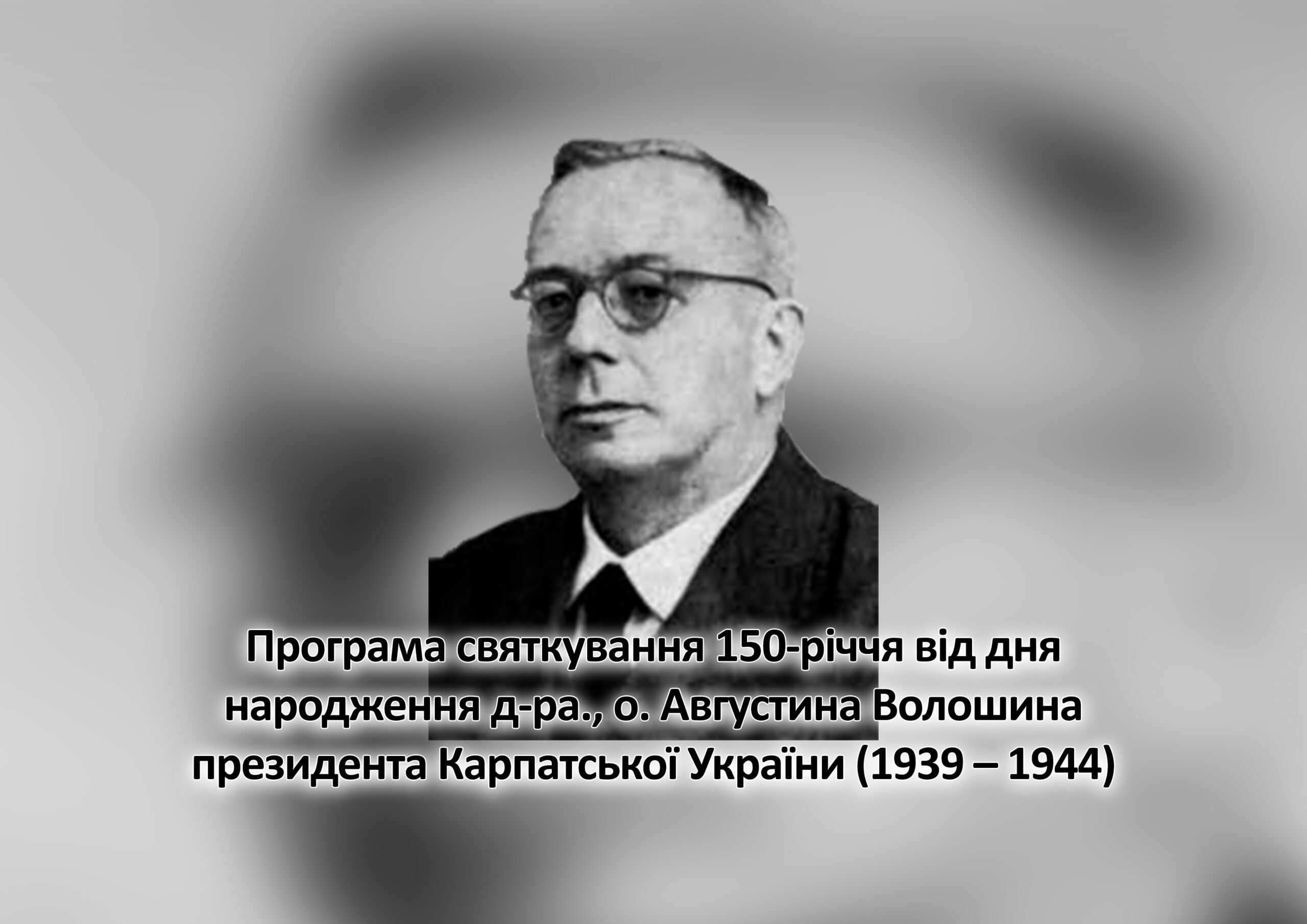 Програма святкування 150-річчя від дня народження д-ра., о. Августина Волошина президента Карпатської України (1939 – 1944)