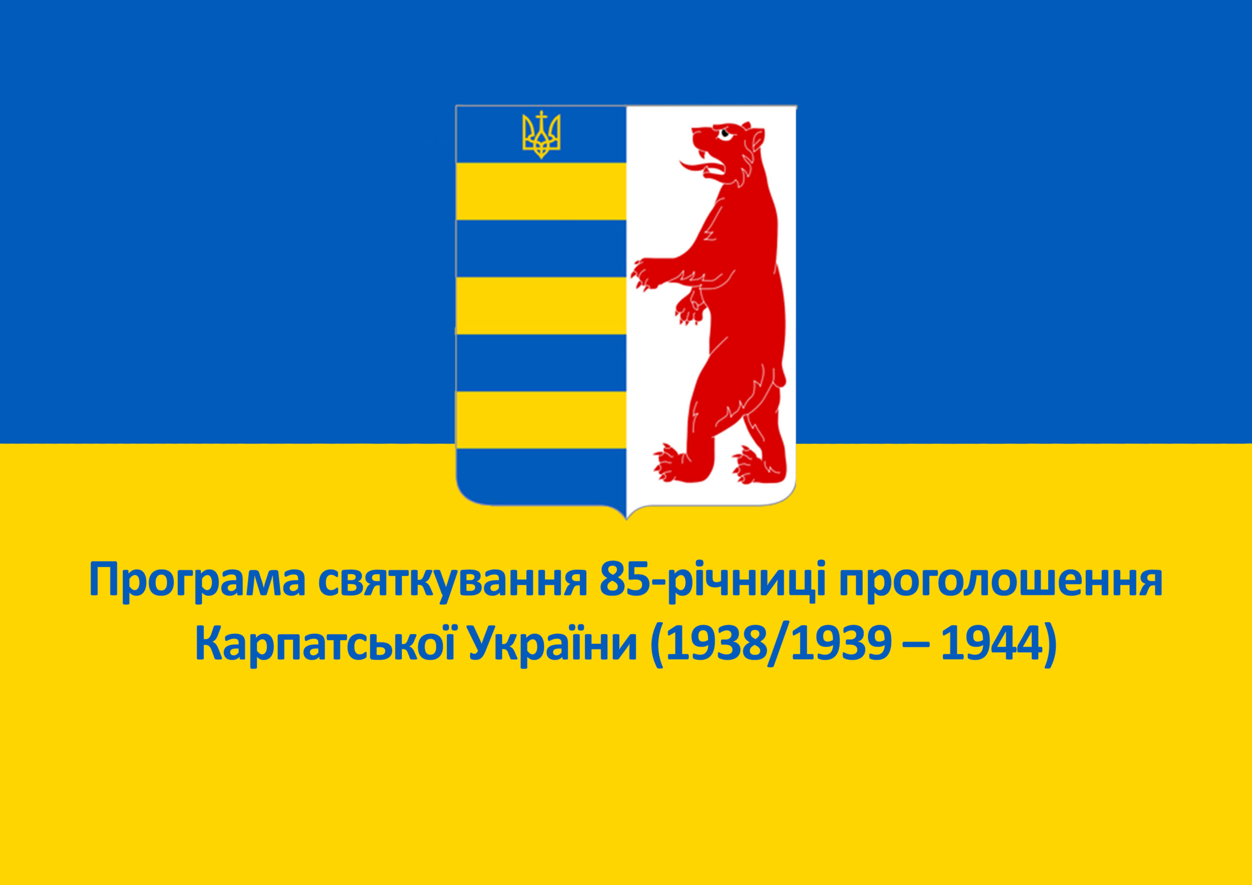 Програма святкування 85-річниці проголошення Карпатської України (1938/1939 – 1944)