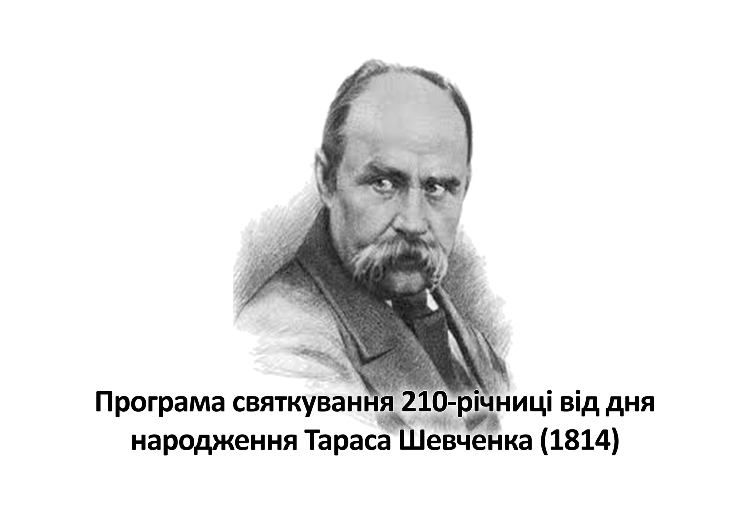 Програма святкування 210-річниці від дня народження Тараса Шевченка (1814)