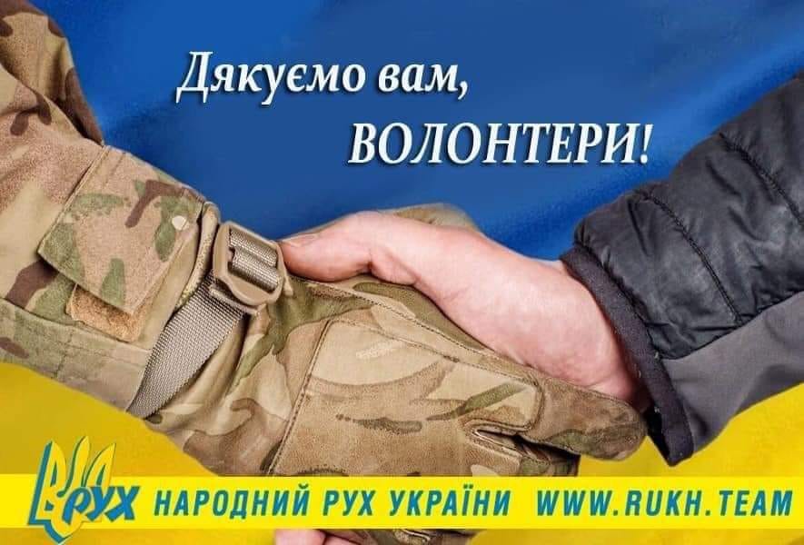 З Днем подяки волонтерам!