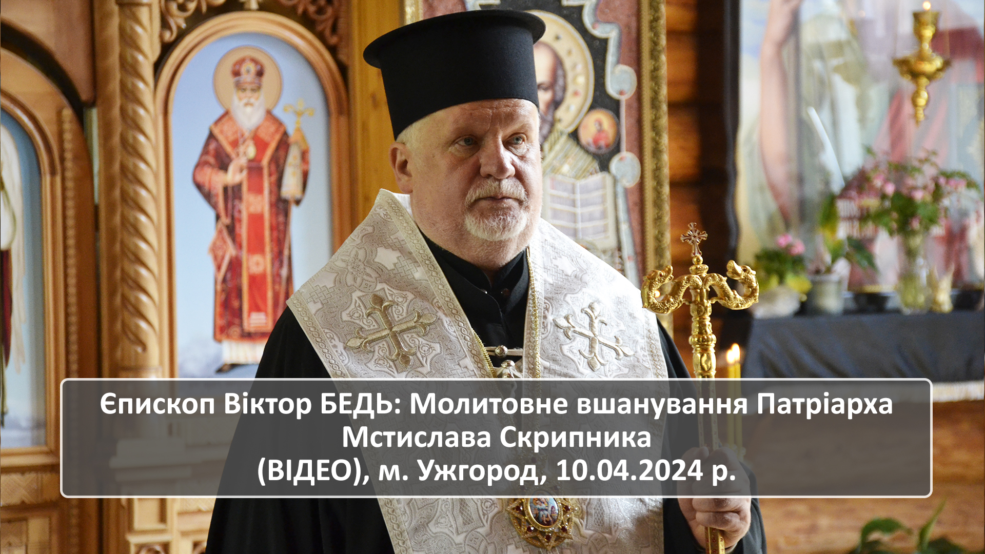 Єпископ Віктор БЕДЬ: Молитовне вшанування Патріарха Мстислава Скрипника (ВІДЕО), м. Ужгород, 10.04.2024 р.