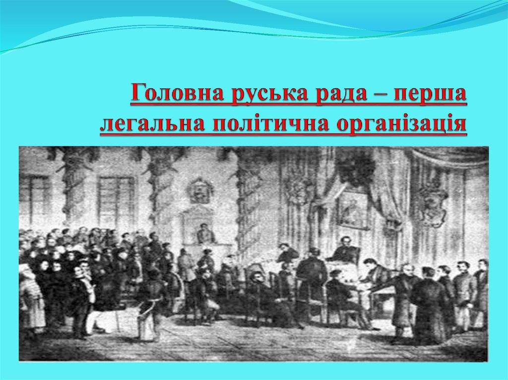 176-та річниця створення Головної Руської Ради на західноукраїнських землях