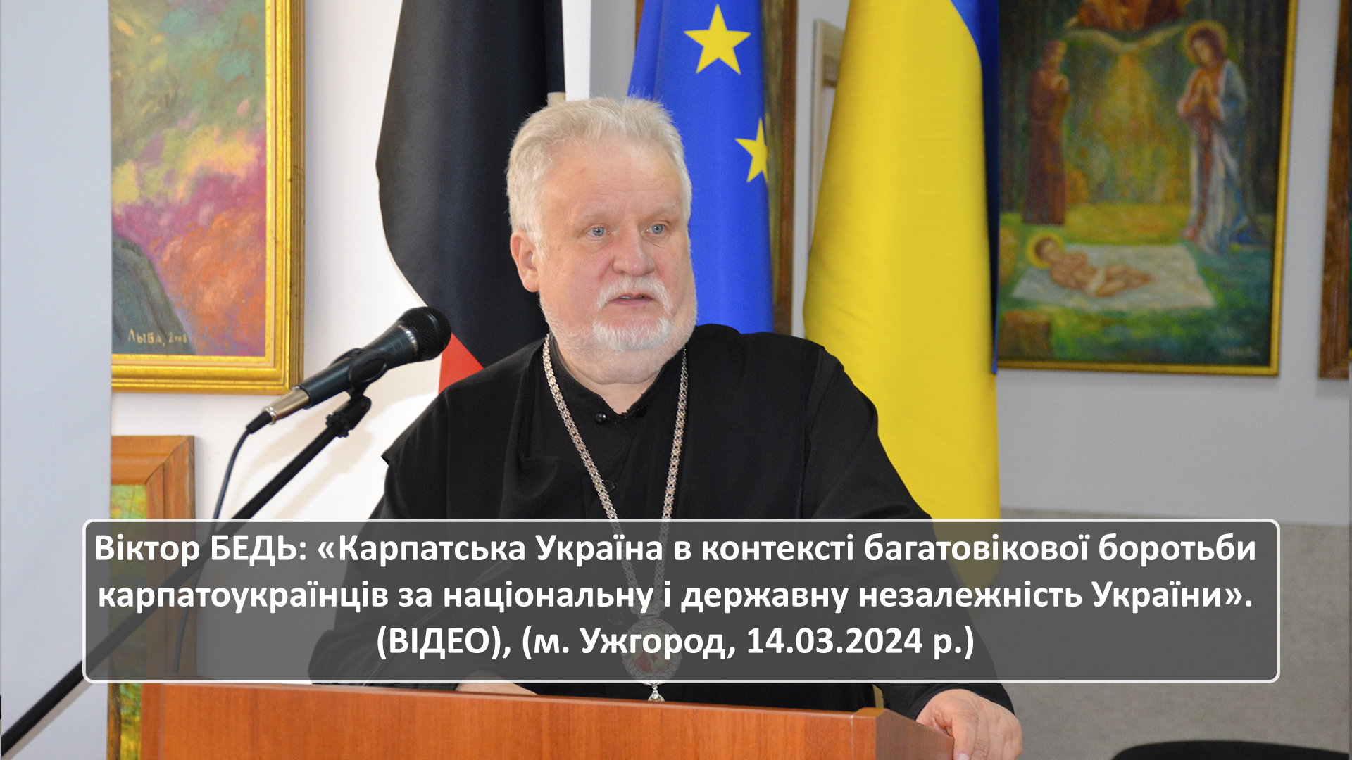 Віктор БЕДЬ: «Карпатська Україна в контексті багатовікової боротьби карпатоукраїнців за національну і державну незалежність України» (ВІДЕО), (м. Ужгород, 14.03.2024 р.)