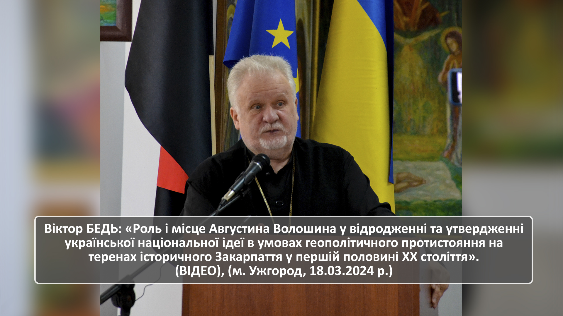 Віктор БЕДЬ: Августин Волошин і українська національна ідея, м. Ужгород, 18.03.2024 р. (ВІДЕО)